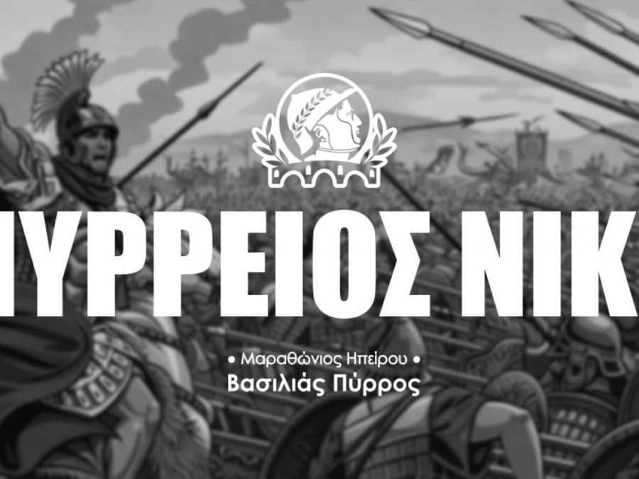 Η Πύρρειος Νίκη του Μαραθωνοδρόμου 