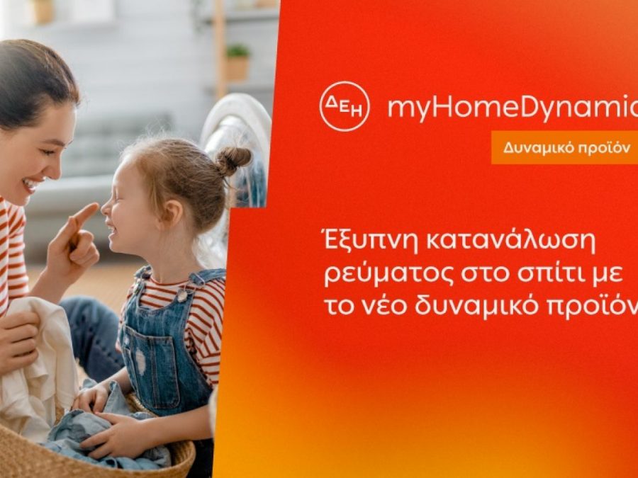 ΔΕΗ: Φέρνει τη δυναμική τιμολόγηση ρεύματος και στα νοικοκυριά με έξυπνο μετρητή