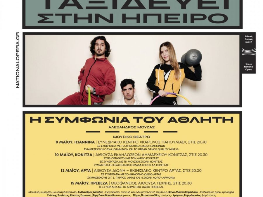 Η Εθνική Λυρική Σκηνή παρουσιάζει τη «Συμφωνία του Αθλητή» 