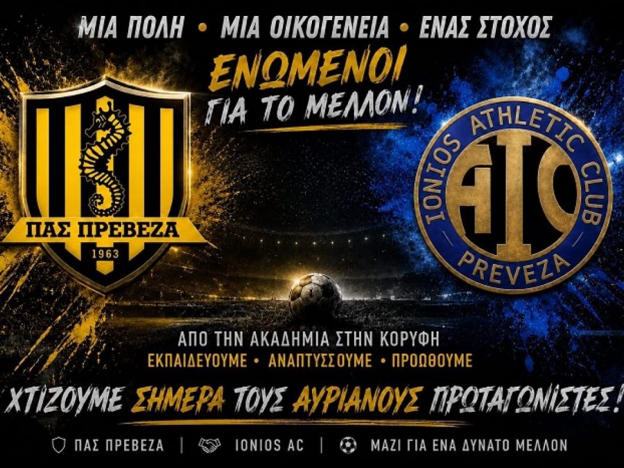 Μια νέα εποχή για το ποδόσφαιρο της Πρέβεζας