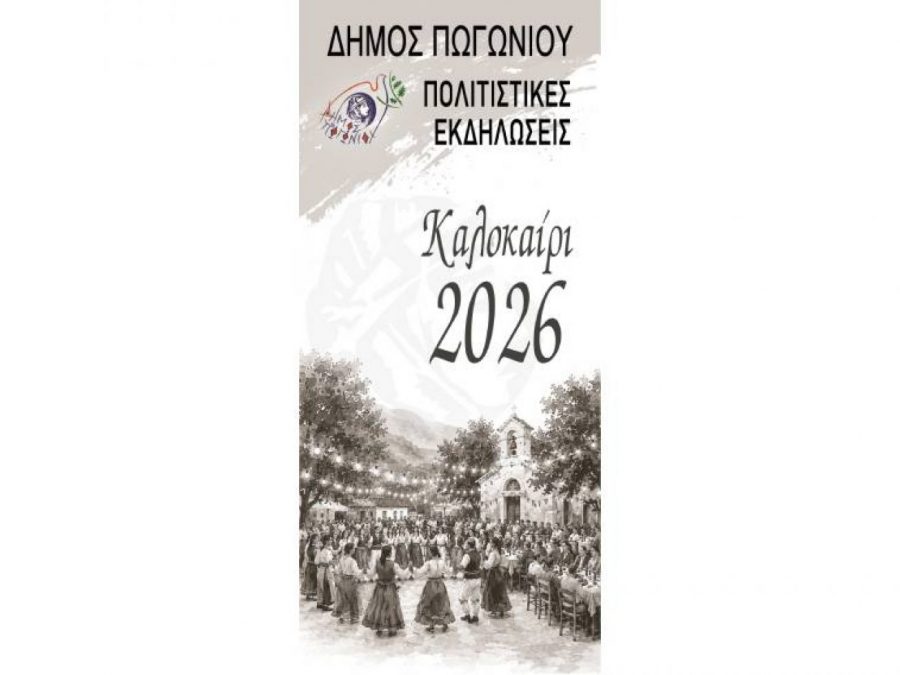 Όλοι οι δρόμοι του πολιτισμού οδηγούν φέτος το καλοκαίρι στο Πωγώνι