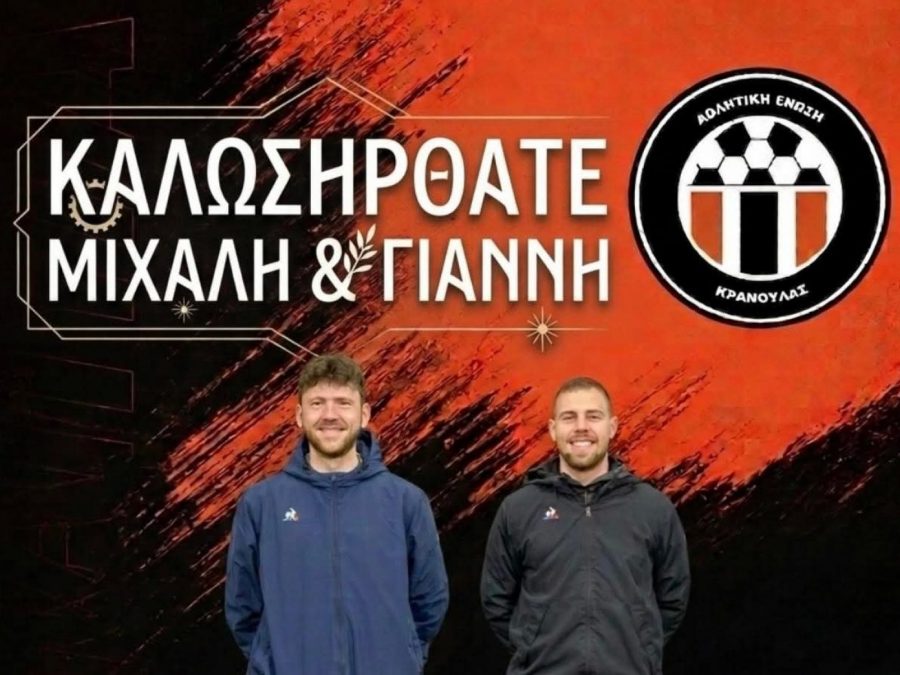 Προπονητικό δίδυμο στην ΑΕ Κρανούλας