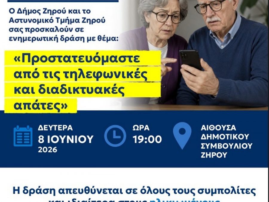 Ενημερωτική εκδήλωση για την προστασία  από τηλεφωνικές και διαδικτυακές απάτες