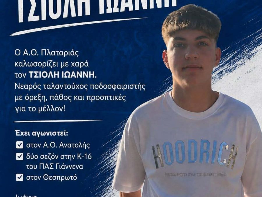 Ενίσχυση με Τσιόλη στον ΑΟ Πλαταριάς