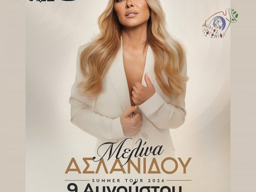 Το Zaravina Festival επιστρέφει και κινείται στους ρυθμούς της μοναδικής Μελίνας Ασλανίδου
