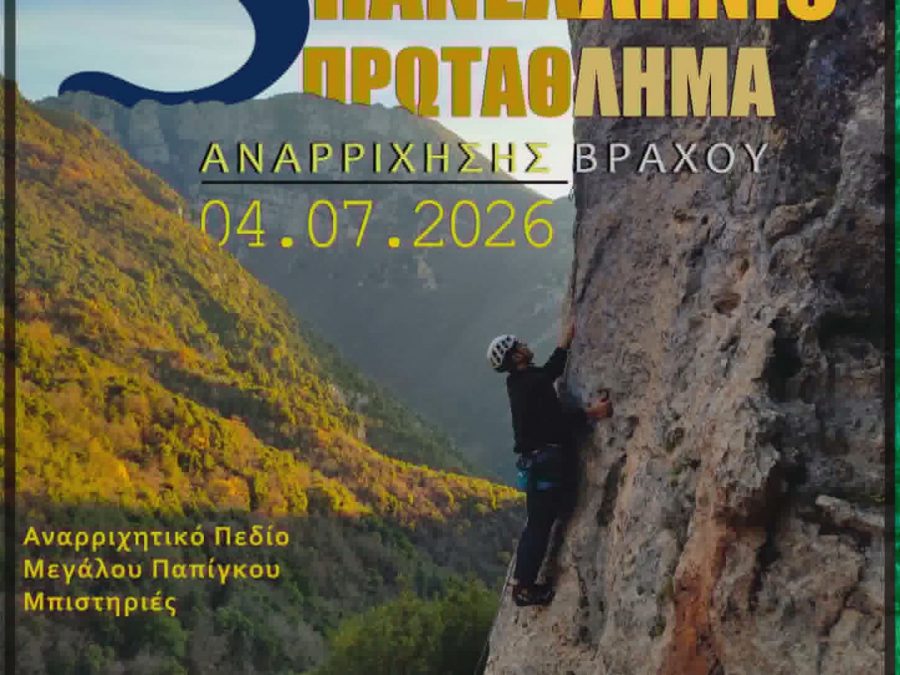  5ο Πανελλήνιο Πρωτάθλμα Αναρρίχησης Βράχου  από τον ΕΟΣ Ιωαννίνων 