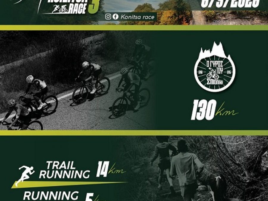 Konitsa Race 3: Στις 6 Σεπτεμβρίου ξεκινάει η δράση 
