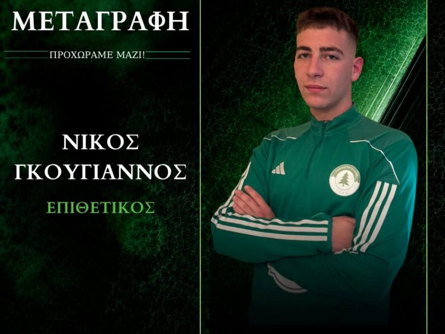 Στα πράσινα και ο Νίκος Γκουγιάννος 