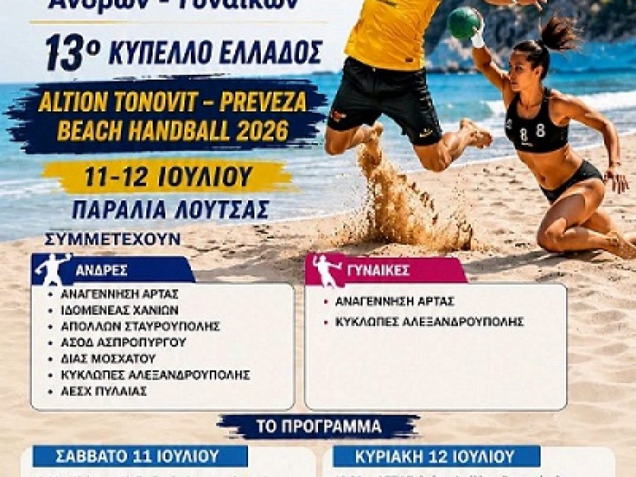 27ο Πανελλήνιο Πρωτάθλημα Beach Handball Ανδρών- Γυναικών: Η σκυτάλη στην Πρέβεζα 