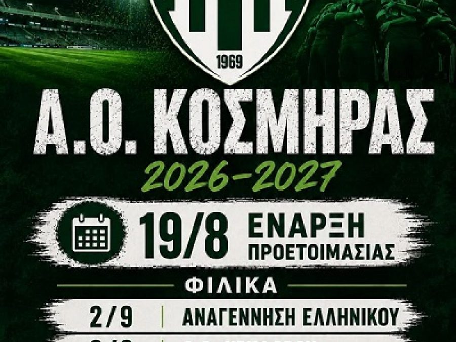 Οι φιλικοί αγώνες του ΑΟ Κοσμηράς 