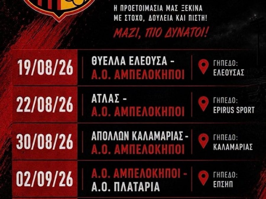 Ξεκίνησαν την αντίστροφη μέτρηση στους Αμπελόκηπους - Φιλικό με τον Απόλλωνα Καλαμαριάς 