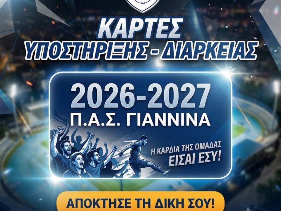 ΠΑΣ Γιάννινα: Tρόποι διάθεσης Καρτών Υποστήριξης-Διαρκείας