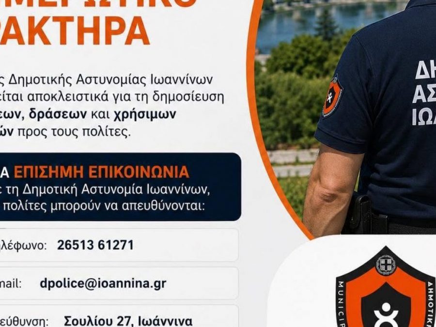 Η Δημοτική Αστυνομία Ιωαννίνων απέκτησε επίσημη σελίδα στο Facebook