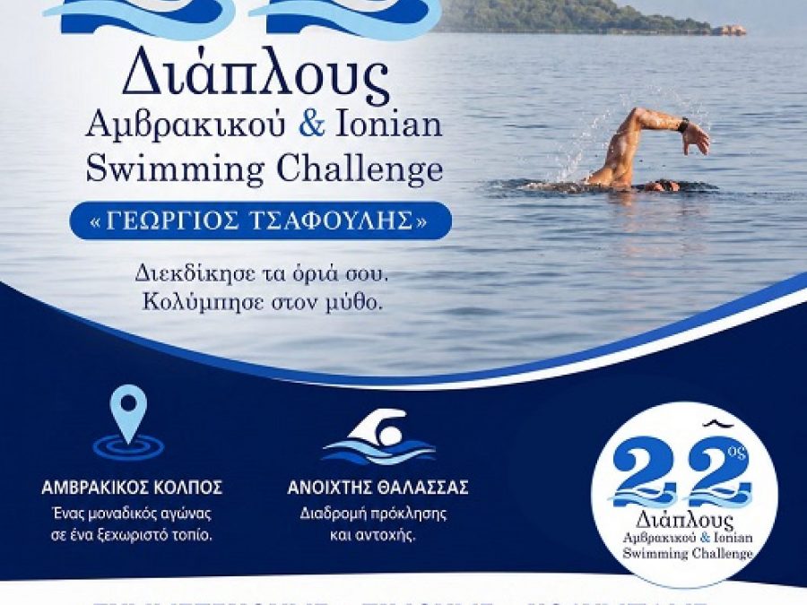 22ος Διάπλους “Γεώργιος Τσαφούλης”: Η μεγάλη γιορτή του Αμβρακικού επιστρέφει!
