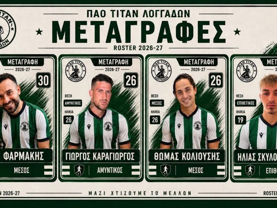 Καρέ μεταγραφών ο Τιτάνας Λογγάδων