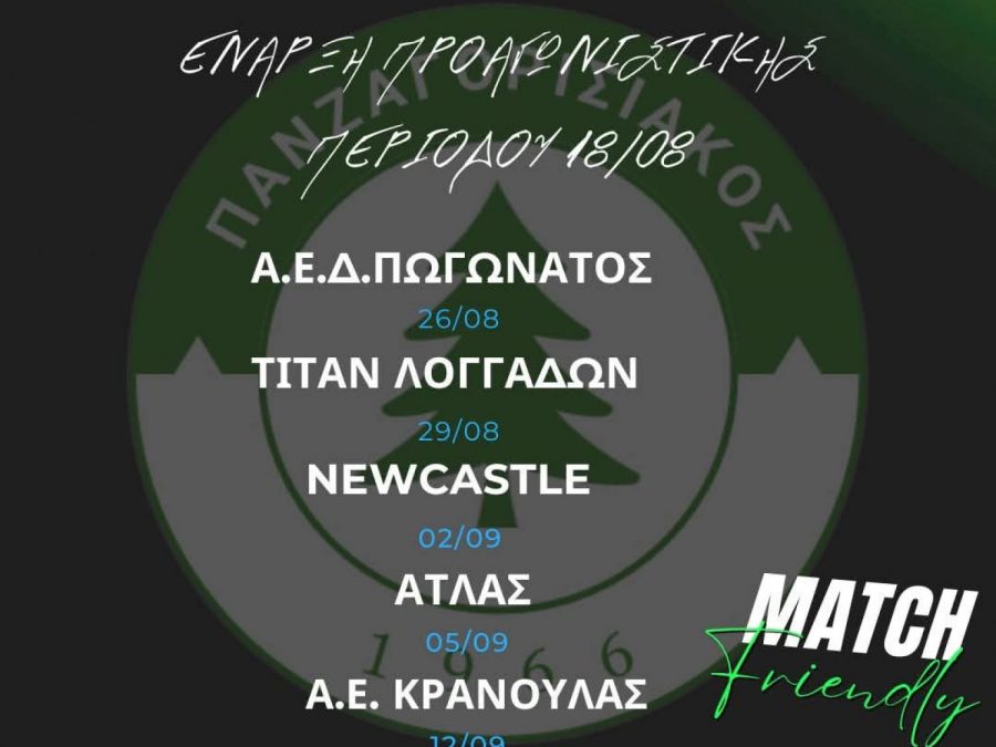 Πότε ξεκινάει ο Πανζαγορισιακός - Το πρόγραμμα των φιλικών