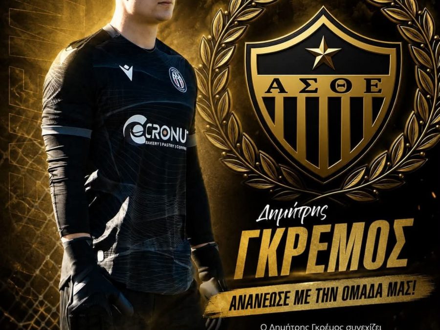 Ο Γκρέμος παραμένει στα κιτρινόμαυρα