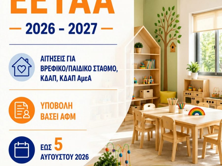 Από σήμερα οι αιτήσεις για τα vouchers σε Βρεφονηπιακούς Σταθμούς, ΚΔΑΠ και ΚΔΑΠ ΑμεΑ για τη νέα σχολική χρονιά