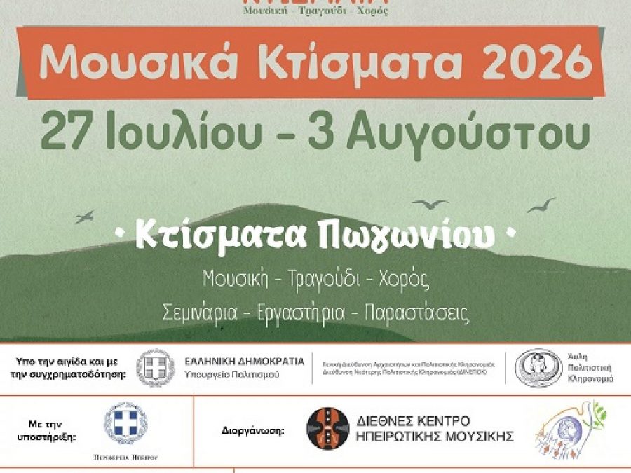 Τα «Μουσικά Κτίσματα» επιστρέφουν: Μια εβδομάδα γεμάτη παράδοση, σεμινάρια και μεγάλες ανοιχτές εκδηλώσεις στο Πωγώνι