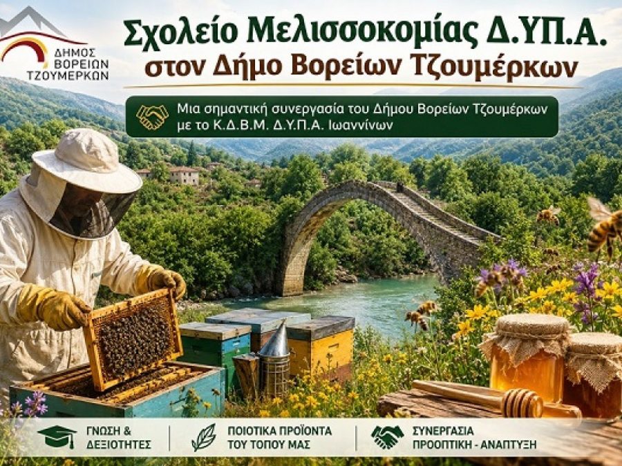 Επιδοτούμενο πρόγραμμα «Μελισσοκομία» της Δ.ΥΠ.Α. στον Δήμο Βορείων Τζουμέρκων