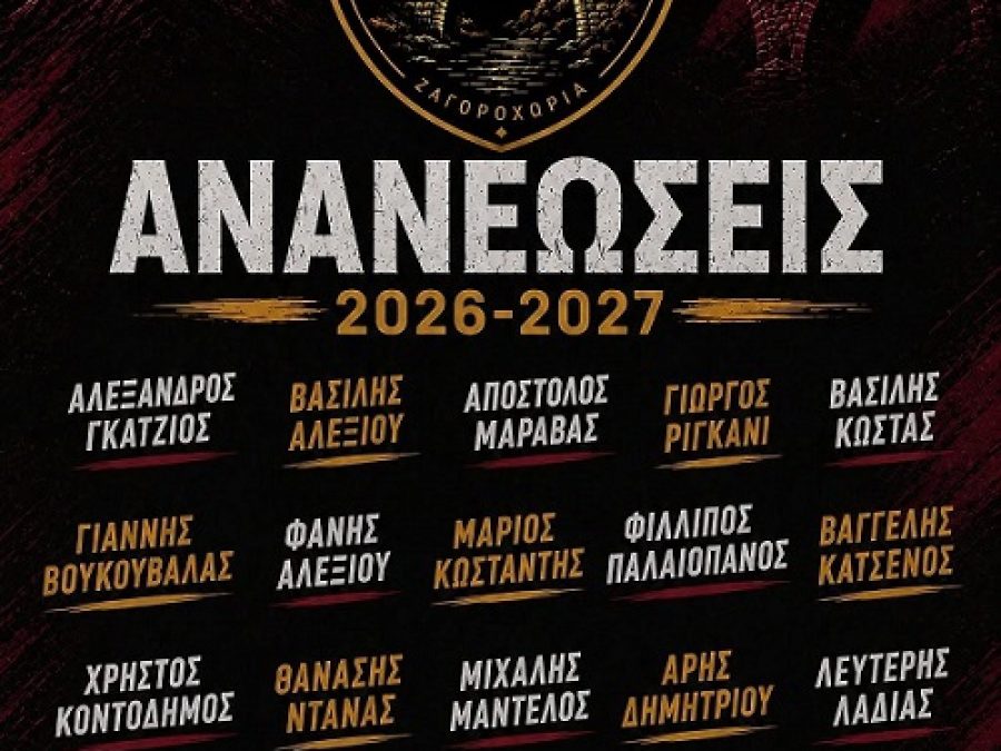 Μένει ο βασικός κορμός στον ΠΑΣ Ζαγορίου 