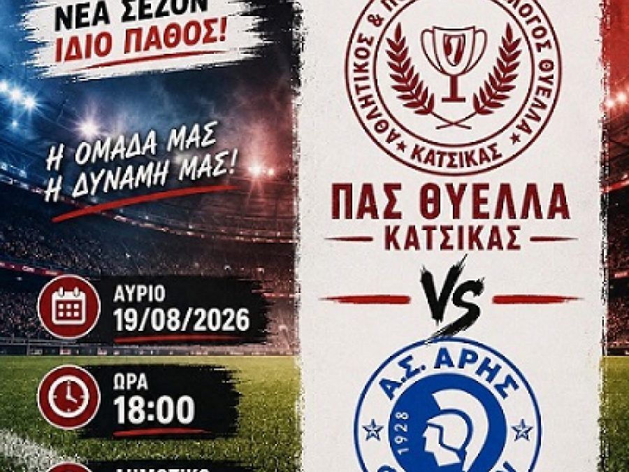 Θύελλα Κατσικάς: Με τον Άρη Φιλιατών το τρίτο τεστ