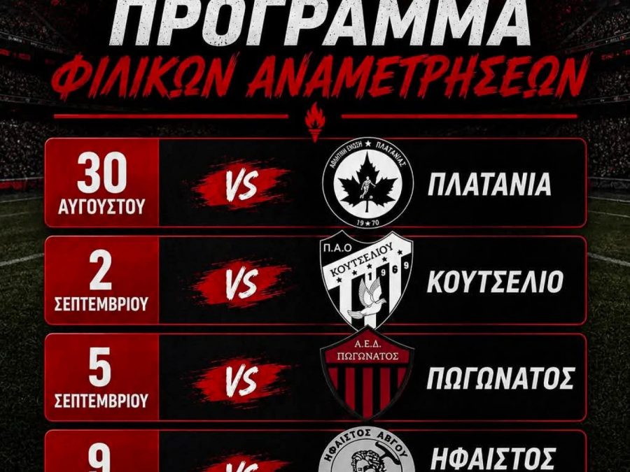 Τα φιλικά της Φλόγας Πετσαλίου