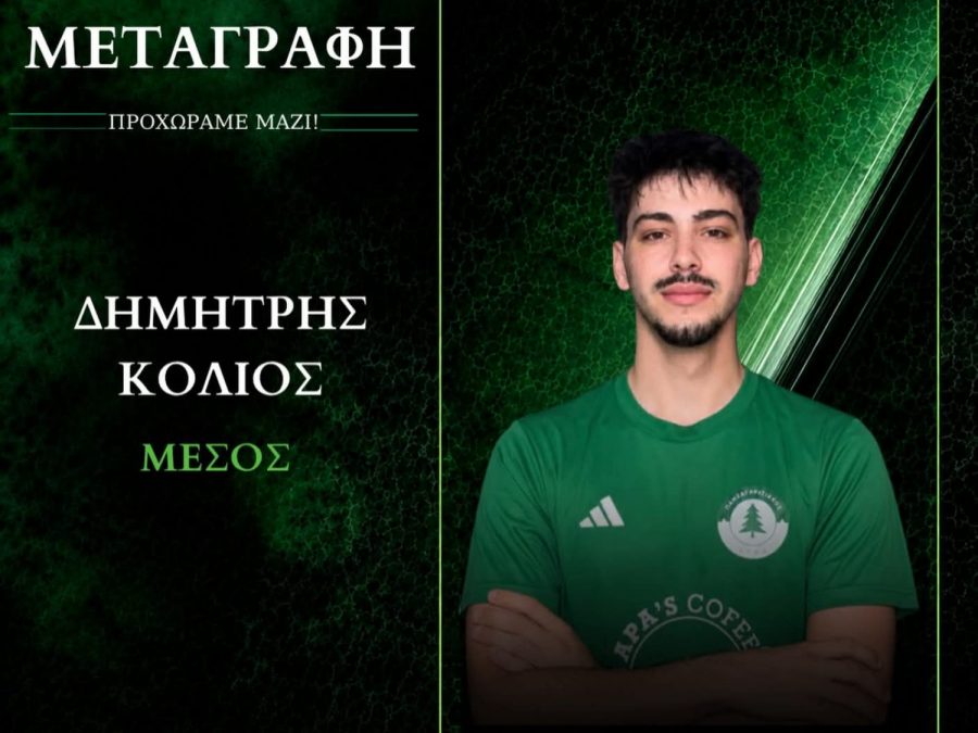 Και τον Αύγουστο ο Κολιός στον Πανζαγορισιακό