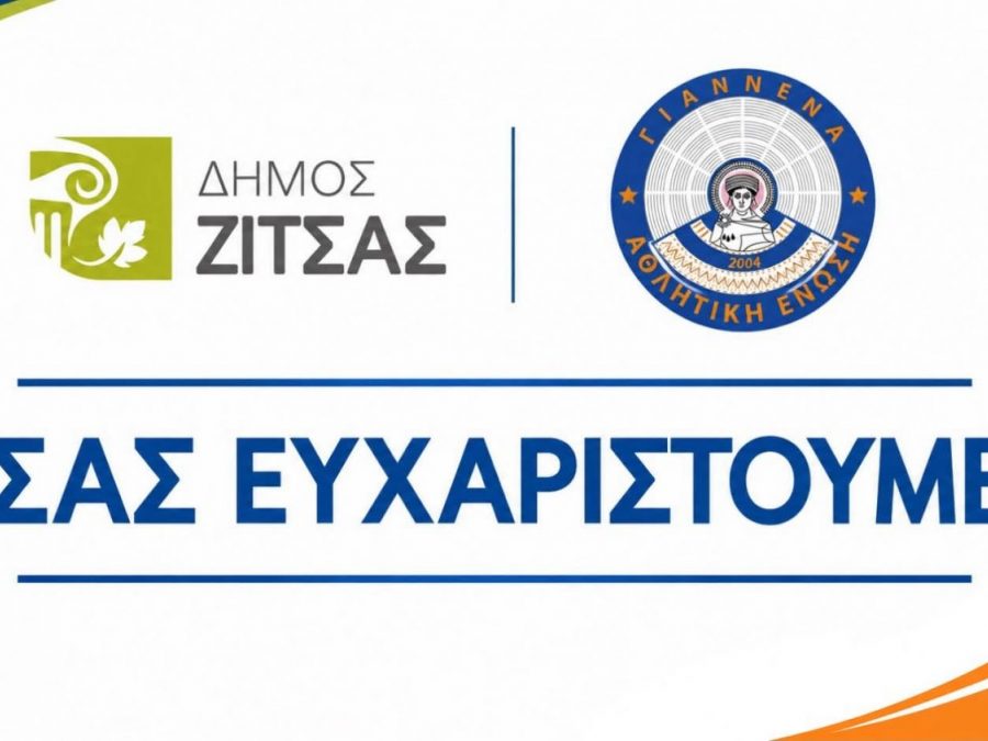 Αναγέννηση Κεφαλόβρυσου: Ευχαριστεί τον Δήμο Ζίτσας και την ΑΕ Γιάννενα