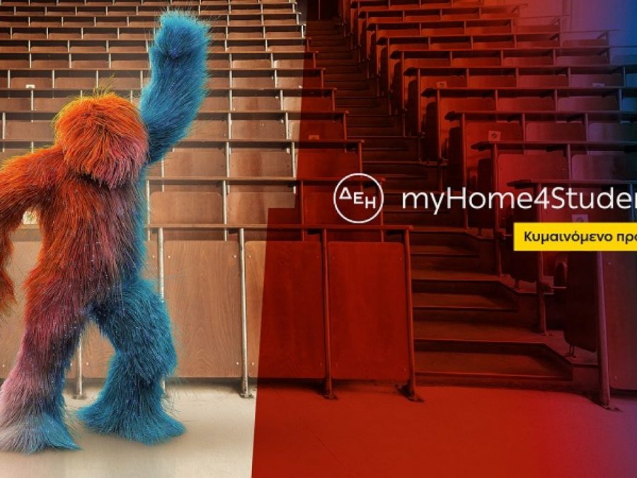 ΔΕΗ: Νέα ακόμη χαμηλότερη τιμή στο φοιτητικό προϊόν ρεύματος ΔΕΗ myHome 4Students