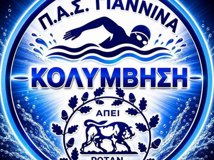 Η κολύμβηση του ΠΑΣ Γιάννινα στο πλευρό του 11χρονου Αλέξανδρου 