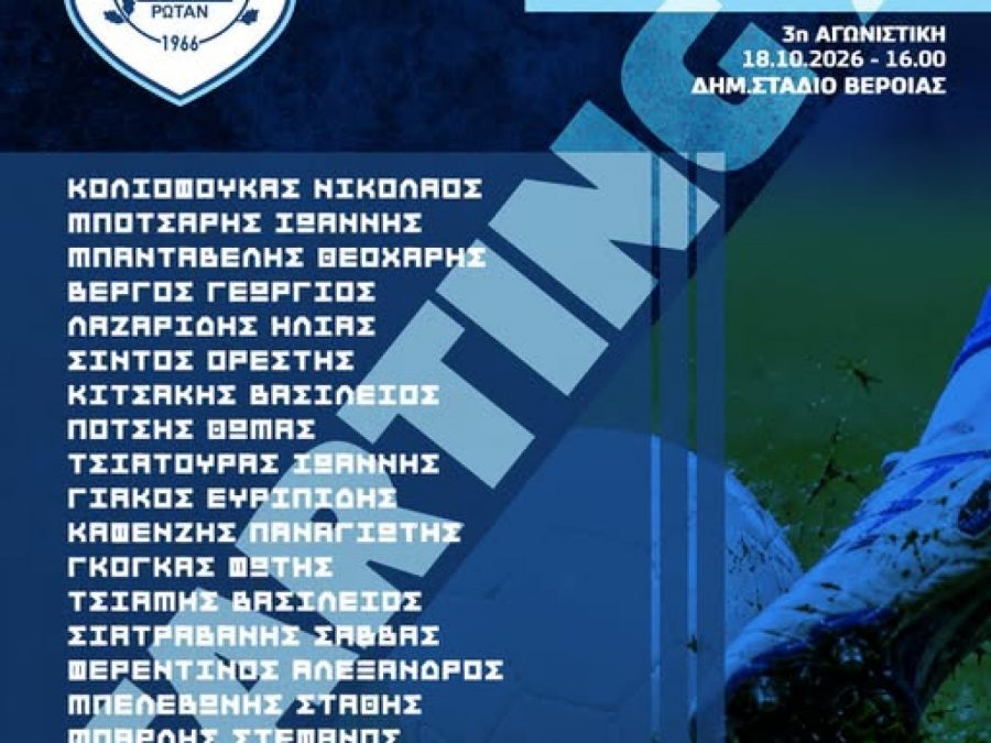 Με 21 παίκτες στο ντέρμπι της Βέροιας ο ΠΑΣ Γιάννινα 