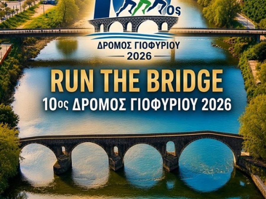 Κυκλοφοριακές ρυθμίσεις για τη διεξαγωγή του 10ου Ημιμαραθωνίου «Ο Δρόμος του Γιοφυριού»