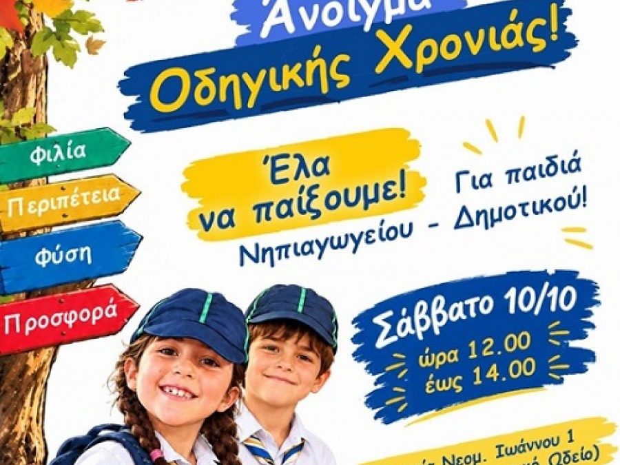 Η νέα Οδηγική χρονιά ξεκινά!