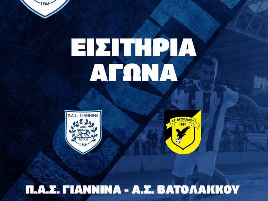ΠΑΣ Γιάννινα-Βατόλακκος: Οι τιμές των εισιτηρίων